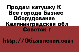 Продам катушку К80 - Все города Бизнес » Оборудование   . Калининградская обл.,Советск г.